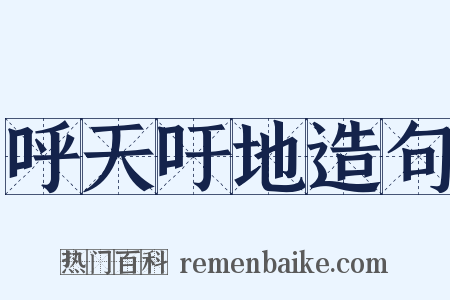 呼天吁地造句是什么意思的图片